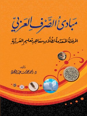 cover image of مبادئ الصرف العربي